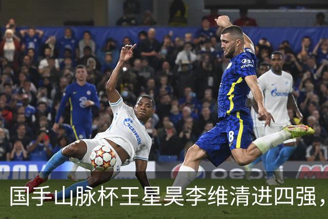 国手山脉杯王星昊李维清进四强，申真谞又成韩国独苗