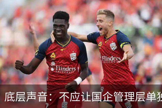 底层声音:不应让国企管理层单独“先富起来”,把风险留给职工