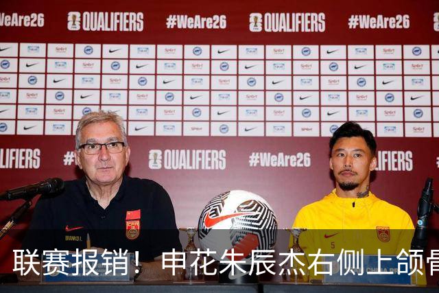 联赛报销!申花朱辰杰右侧上颌骨骨折 北京国安法比奥腓骨远端骨折