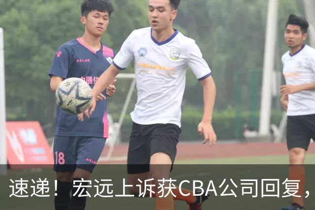 速递!宏远上诉获CBA公司回复,南京感谢广东培养杜润旺,胡明轩膝伤复发